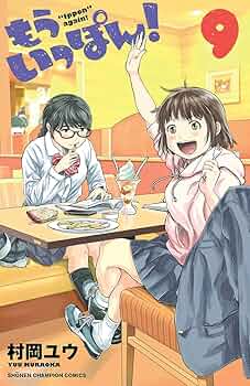 Amazon.co.jp: もういっぽん！【電子特別版】 9 (少年